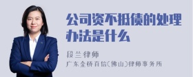 公司资不抵债的处理办法是什么