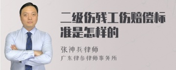 二级伤残工伤赔偿标准是怎样的