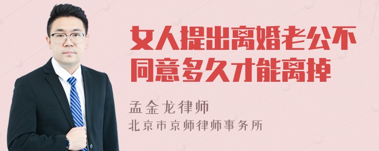 女人提出离婚老公不同意多久才能离掉