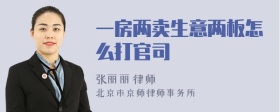 一房两卖生意两板怎么打官司