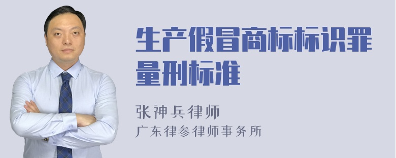 生产假冒商标标识罪量刑标准