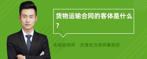 货物运输合同的客体是什么？