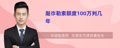 敲诈勒索额度100万判几年