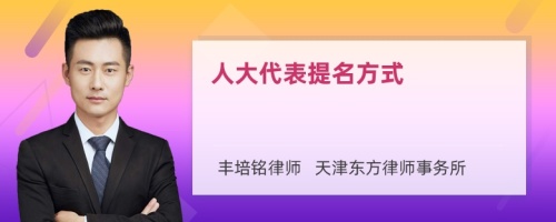 人大代表提名方式