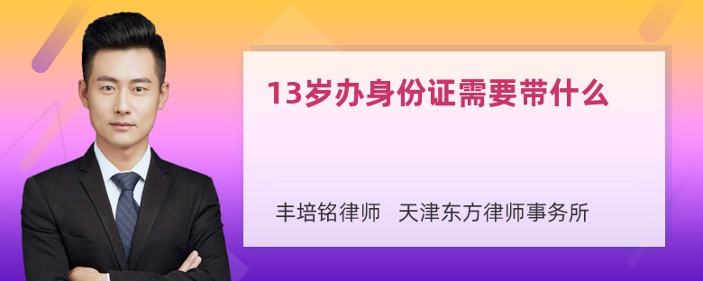 13岁办身份证需要带什么