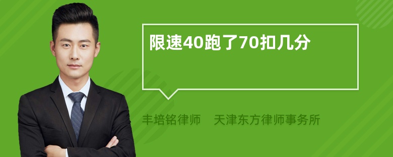 限速40跑了70扣几分