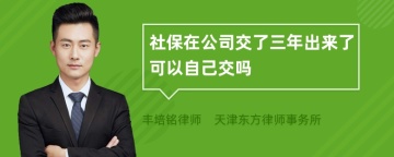 社保在公司交了三年出来了可以自己交吗