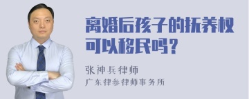 离婚后孩子的抚养权可以移民吗？