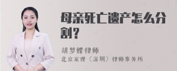 母亲死亡遗产怎么分割？