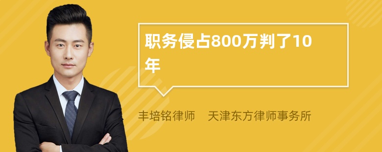 职务侵占800万判了10年