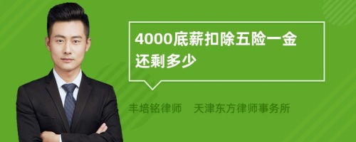 4000底薪扣除五险一金还剩多少