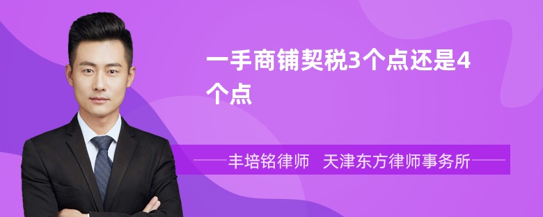 一手商铺契税3个点还是4个点