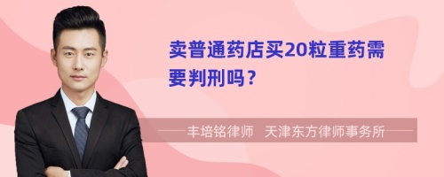 卖普通药店买20粒重药需要判刑吗？