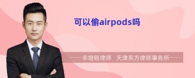 可以偷airpods吗