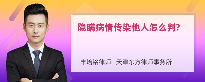 隐瞒病情传染他人怎么判?