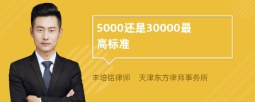 5000还是30000最高标准