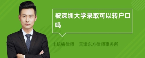 被深圳大学录取可以转户口吗