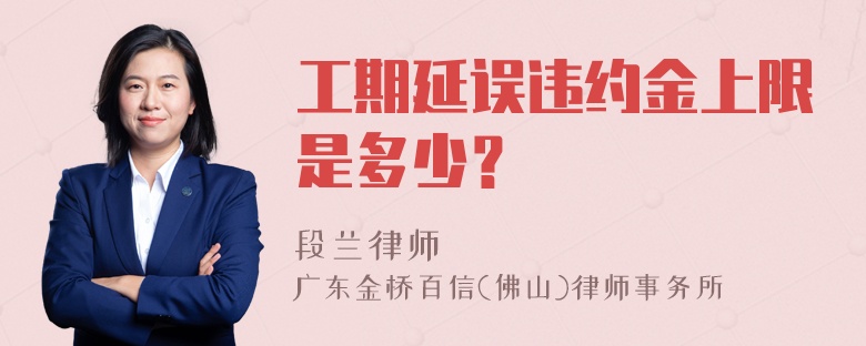 工期延误违约金上限是多少？