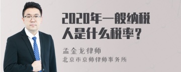 2020年一般纳税人是什么税率？