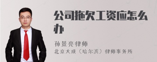 公司拖欠工资应怎么办