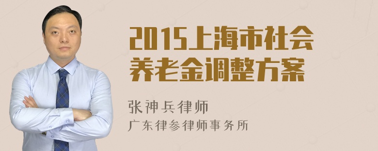 2015上海市社会养老金调整方案