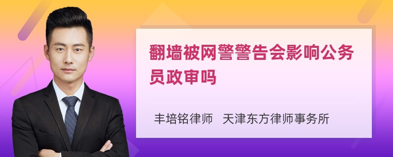 翻墙被网警警告会影响公务员政审吗