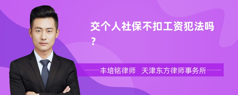 交个人社保不扣工资犯法吗？