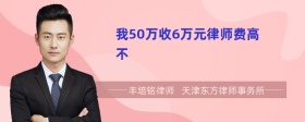 我50万收6万元律师费高不