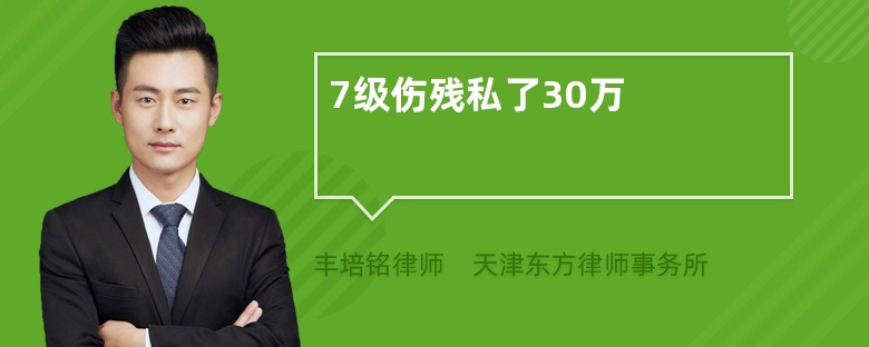 7级伤残私了30万