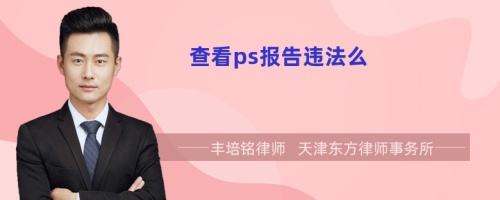 查看ps报告违法么