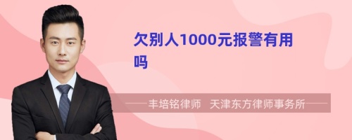 欠别人1000元报警有用吗