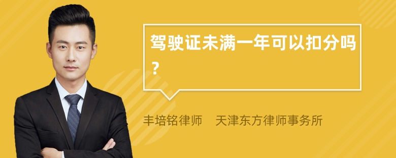 驾驶证未满一年可以扣分吗？