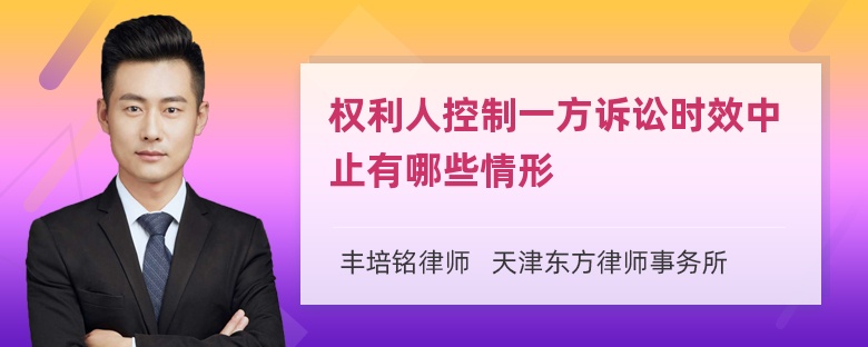 权利人控制一方诉讼时效中止有哪些情形