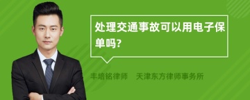 处理交通事故可以用电子保单吗?