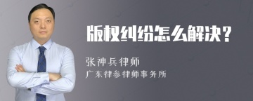 版权纠纷怎么解决？