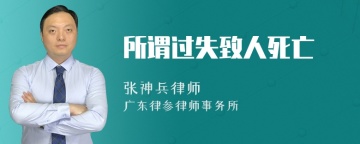 所谓过失致人死亡