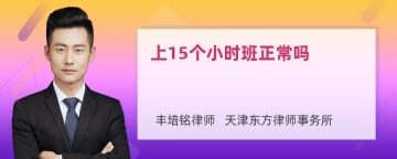 上15个小时班正常吗