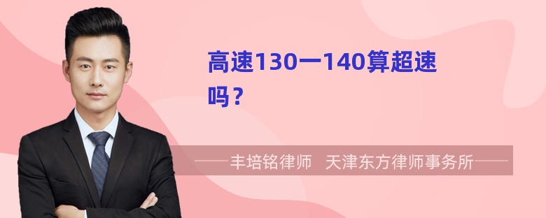 高速130一140算超速吗？