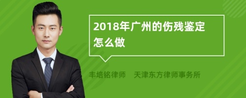 2018年广州的伤残鉴定怎么做