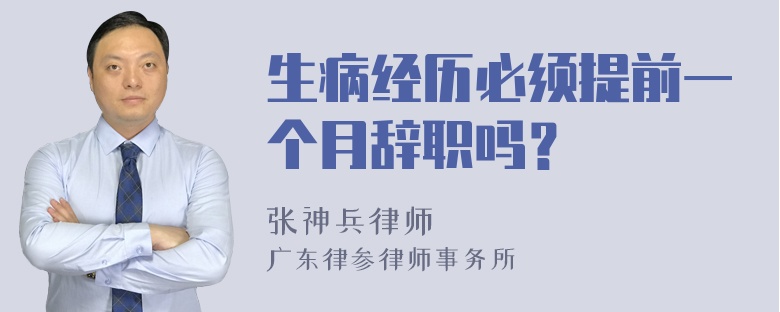 生病经历必须提前一个月辞职吗？