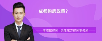 成都购房政策？