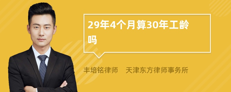 29年4个月算30年工龄吗