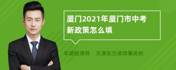 厦门2021年厦门市中考新政策怎么填