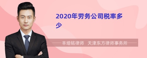 2020年劳务公司税率多少