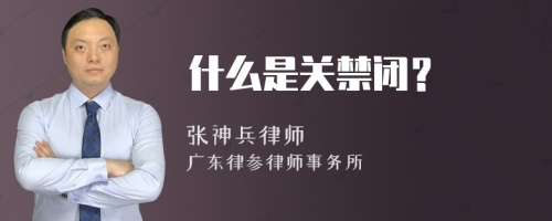 什么是关禁闭？