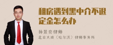 租房遇到黑中介不退定金怎么办