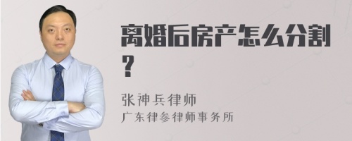 离婚后房产怎么分割？