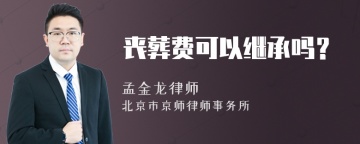 丧葬费可以继承吗？