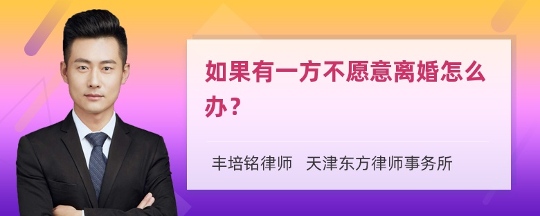 如果有一方不愿意离婚怎么办？