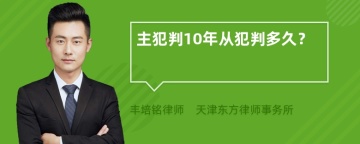 主犯判10年从犯判多久？